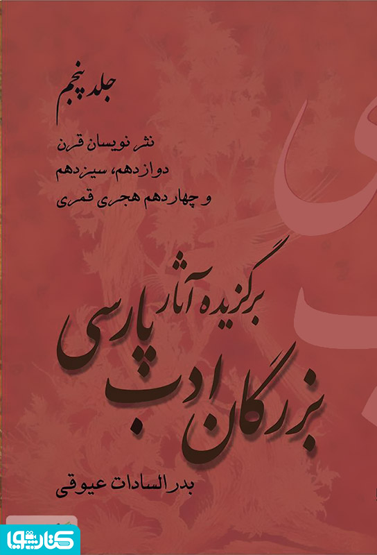 برگزیده آثار بزرگان ادب پارسی - جلد پنجم