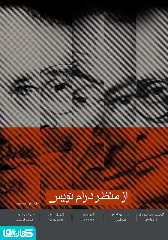 از منظر درام‌نویس