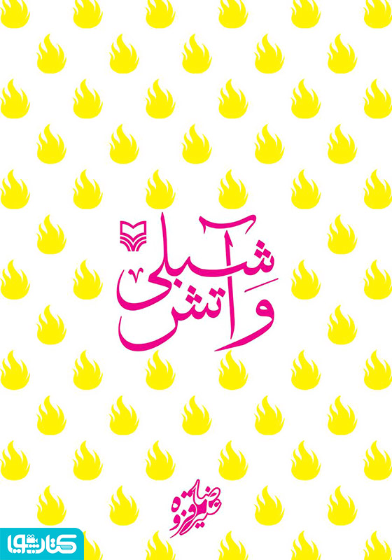 شبلی و آتش