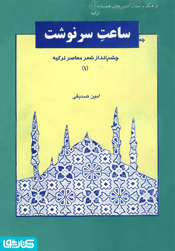 ساعت سرنوشت: چشم انداز شعر معاصر ترکیه