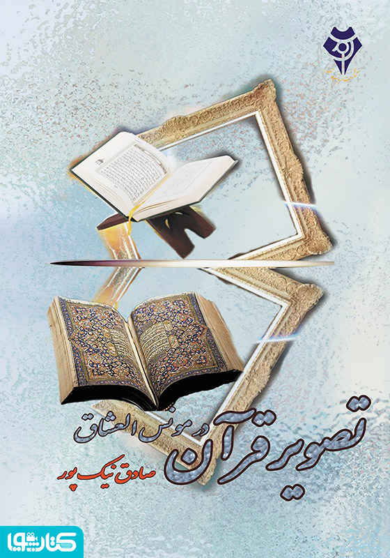 تصویر قرآن در مونس العشاق
