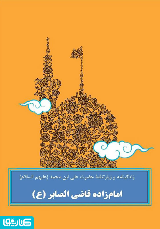 زندگینامه و زیارتنامۀ حضرت علی ابن محمد امام‌زاده قاضی الصابر (ع)