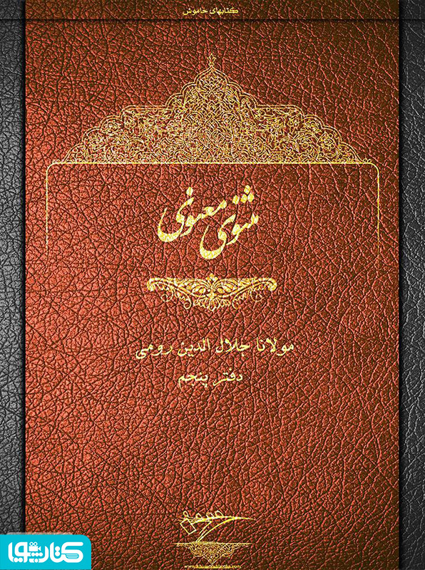 مثنوی معنوی - دفتر پنجم