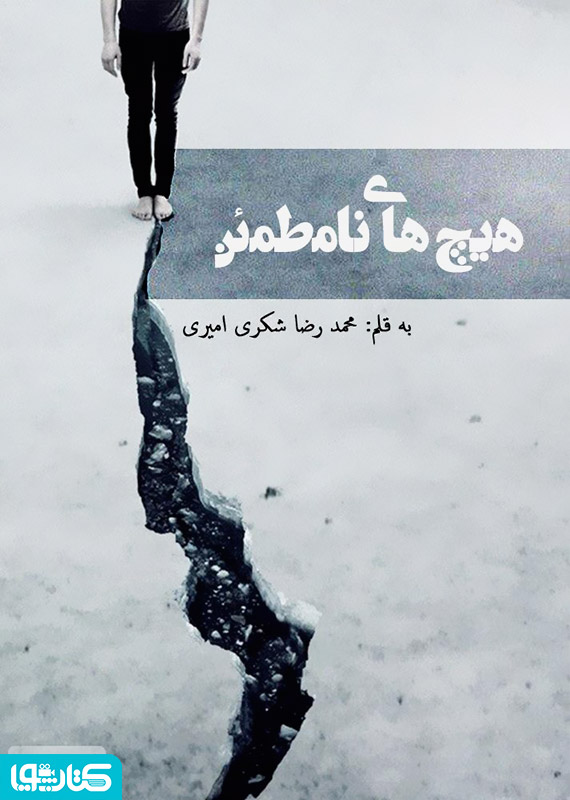 هیچ های نامطمئن