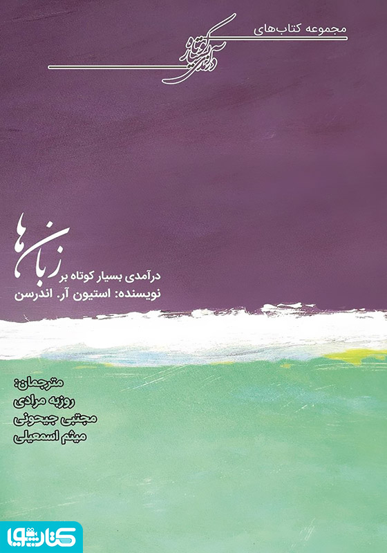 درآمدی بسیار کوتاه بر زبان‌ها