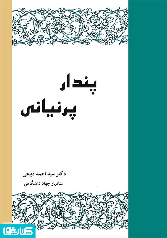 پندار پرنیانی