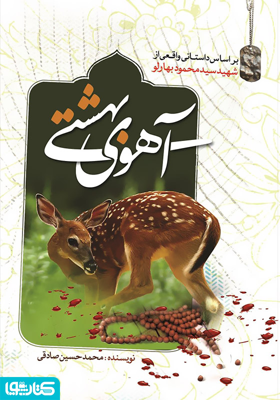 آهوی بهشتی 
