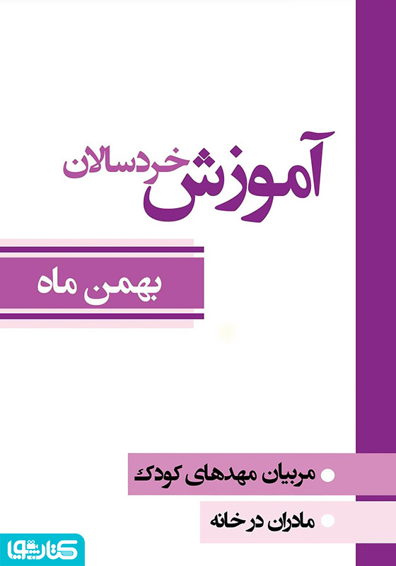 آموزش خردسالان - بهمن 11