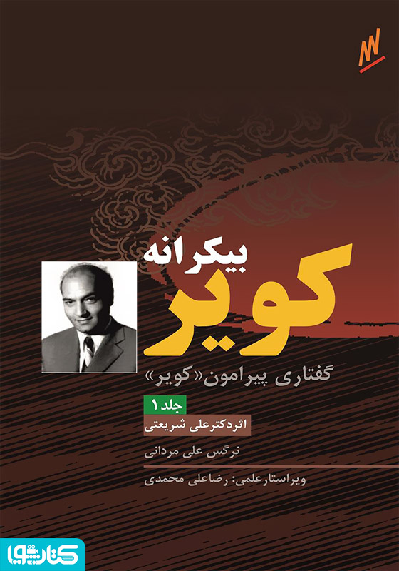 کویر - بیکرانه کویر دکتر علی شریعتی