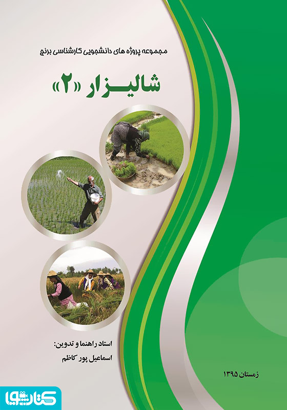 شالیزار 2: مجموعه پروژه های دانشجویی کارشناسی برنج