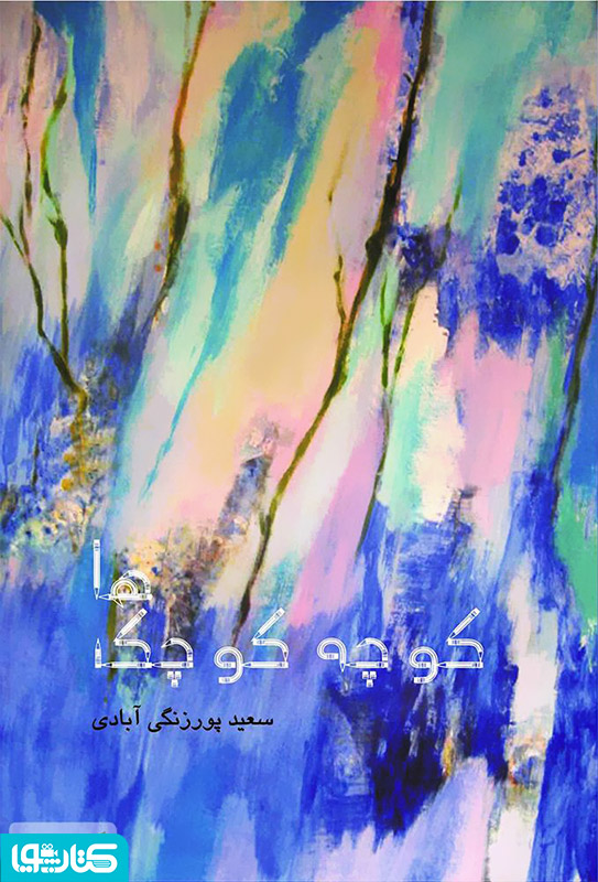 کوچه ی کوچک ها