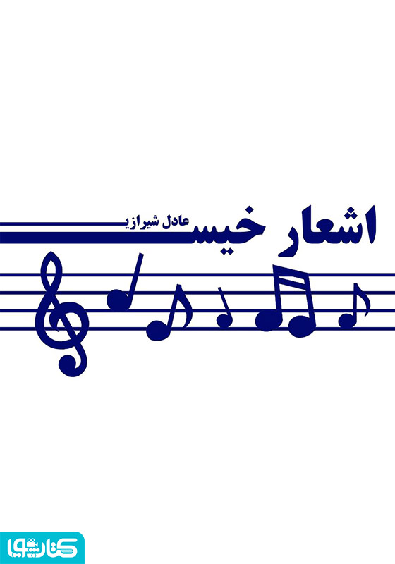 اشعار خیس