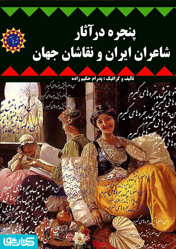 پنجره در آثار شاعران ایران و نقاشان جهان