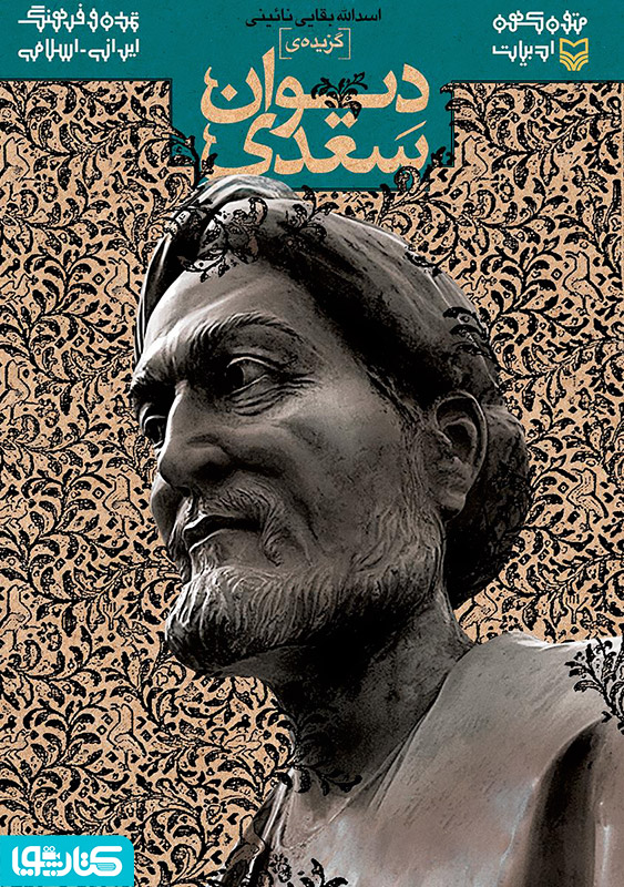 گزیده دیوان سعدی
