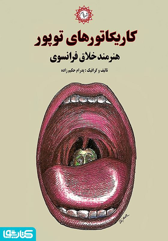 کاریکاتورهای توپور
