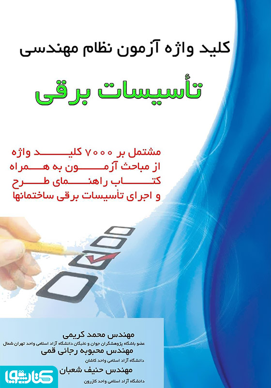 کلید واژه آزمون نظام مهندسی تاسیسات برق