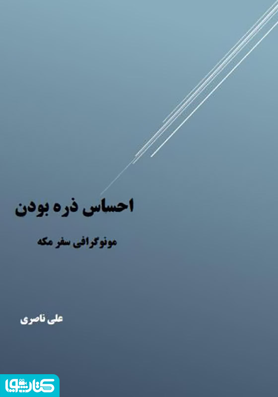 احساس ذره بودن