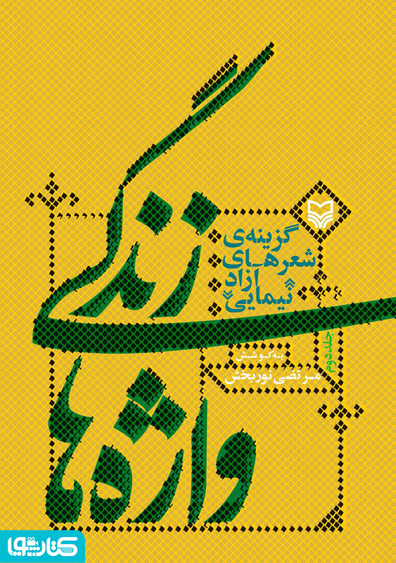 زندگی واژه ها: گزینه ی شعرهای آزاد نیمایی - جلد 2