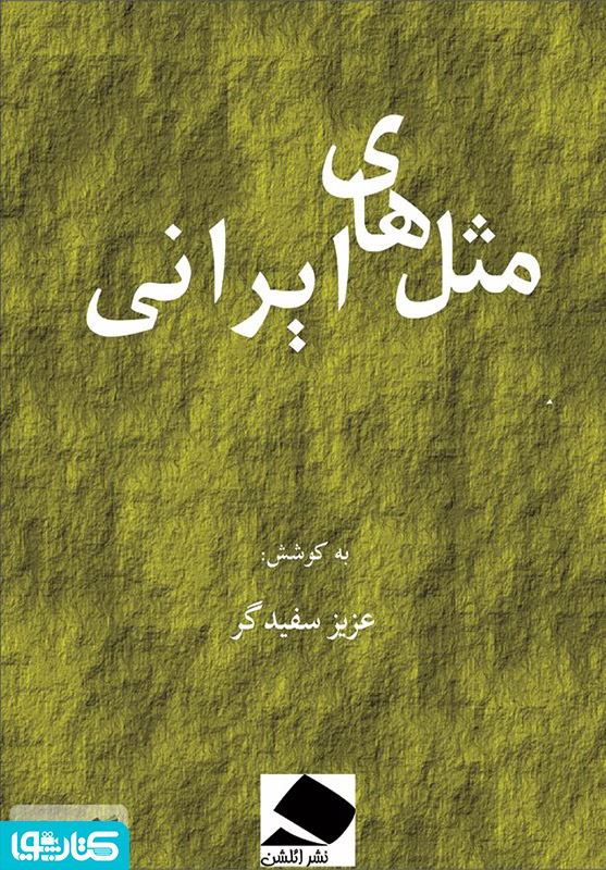 مثل های ایرانی