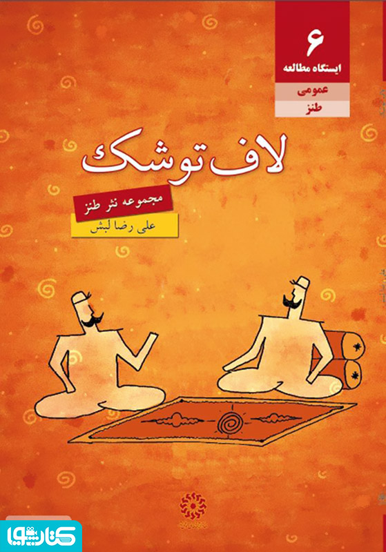 لاف تو شک: مجموعه نثر طنز
