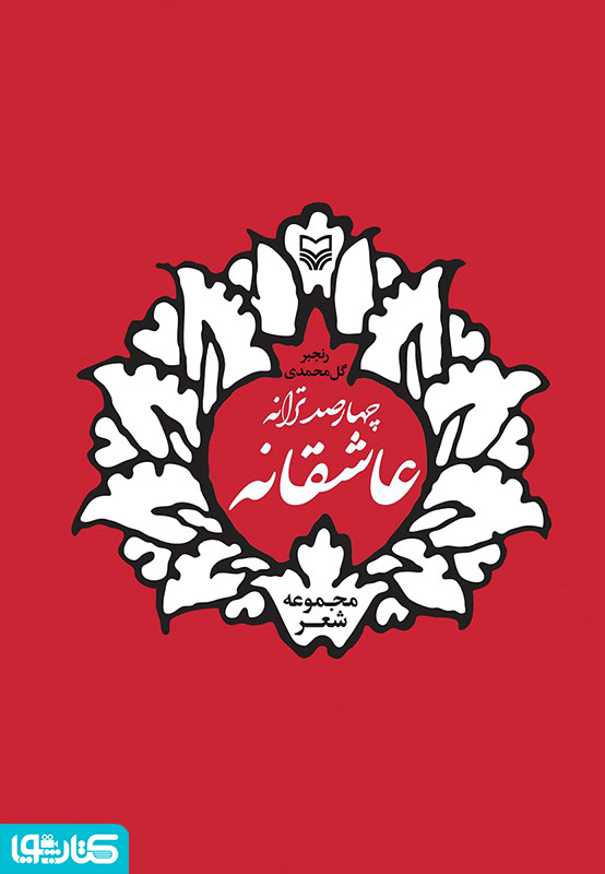 چهارصد ترانه عاشقانه