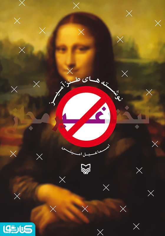 لبخند غیر مجاز
