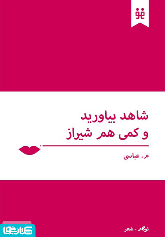 شاهد بیاورید و کمی هم شیراز