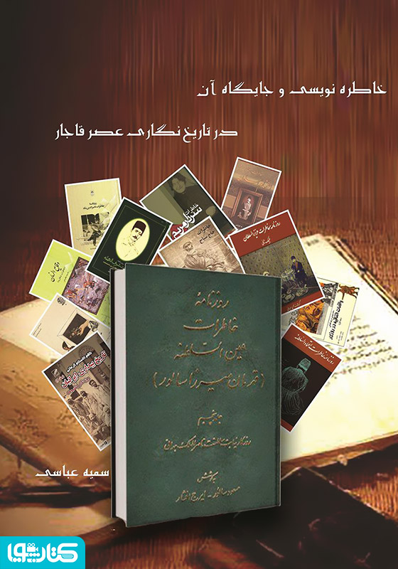 خاطره نویسی و جایگاه آن در تاریخ‌نگاری عصر قاجار