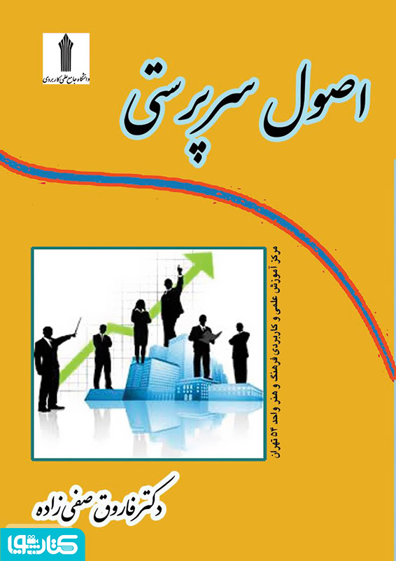 اصول سرپرستی