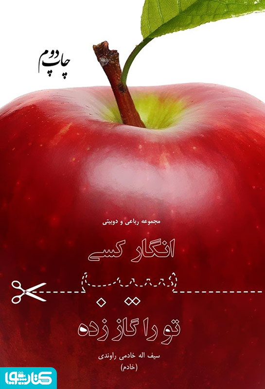 انگار کسی سیب تو را گاز زده