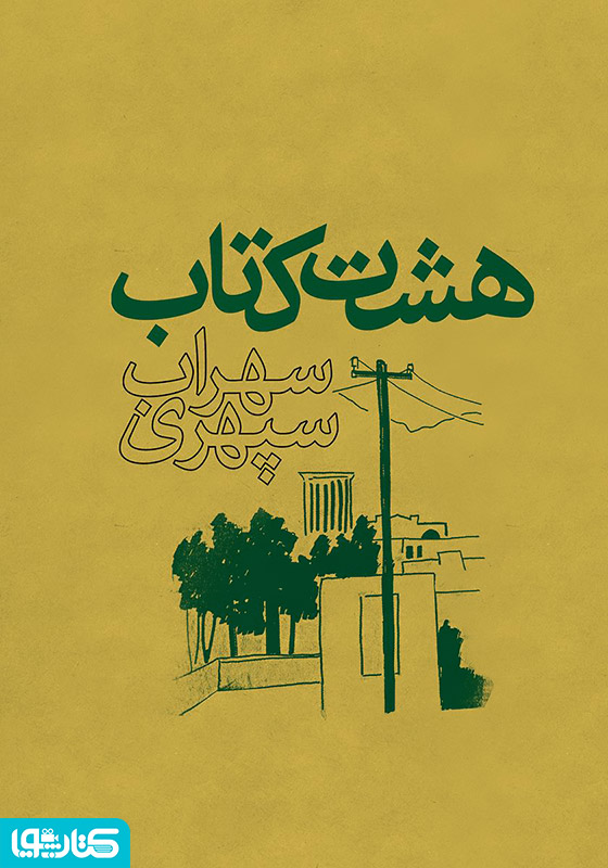 هشت کتاب سهراب سپهری