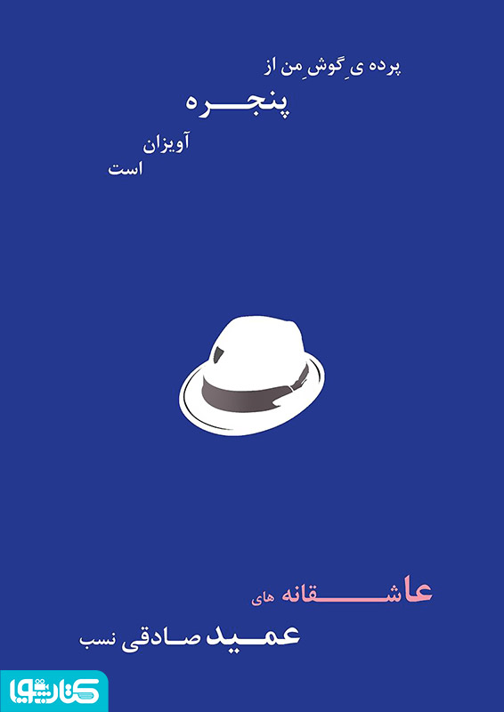 پرده ی گوش من از پنجره آویزان است 