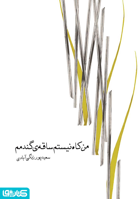 من کاه نیستم ساقه ی گندمم