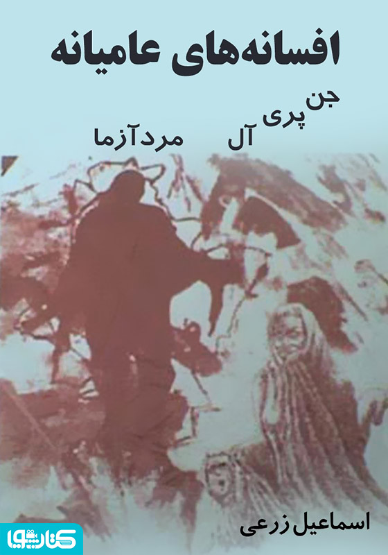 افسانه‌های عامیانه: جن، پری، آل و مردآزما 