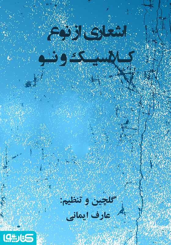 اشعاری از نوع کلاسیک و نو