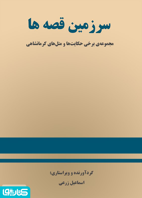 سرزمین قصه ها
