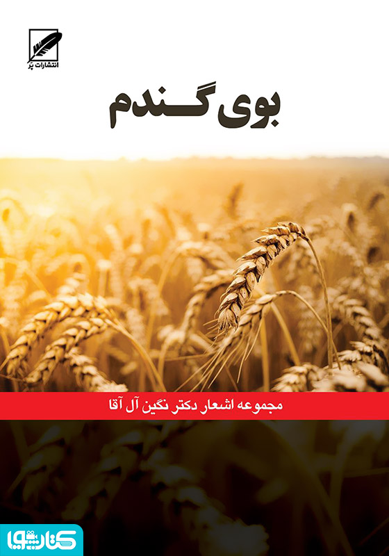 بوی گندم