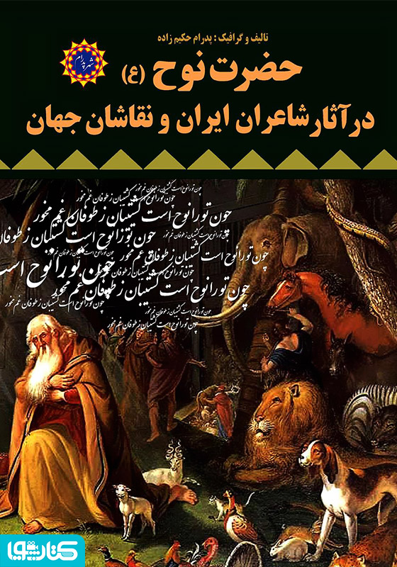 حضرت نوح (ع) در آثار شاعران ایران و نقاشان جهان