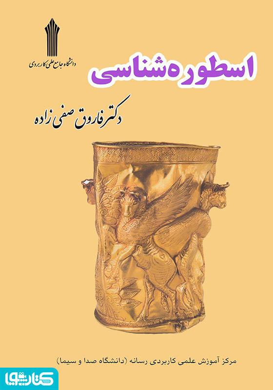 اسطوره‌شناسی