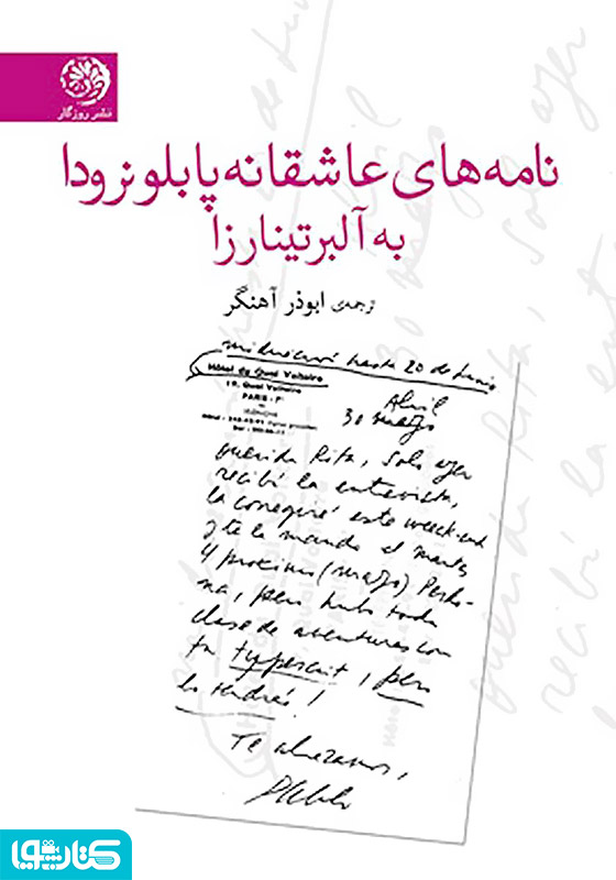 نامه‌های عاشقانه پابلونرودا به آلبرتینا رزا