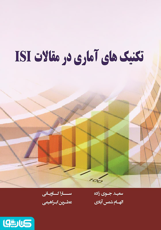 تکنیک‌های آماری در مقالات ISI