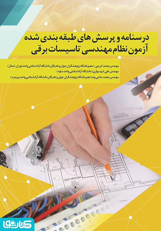 درسنامه و پرسش‌های طبقه‌بندی شده آزمون نظام مهندسی تاسیسات برقی