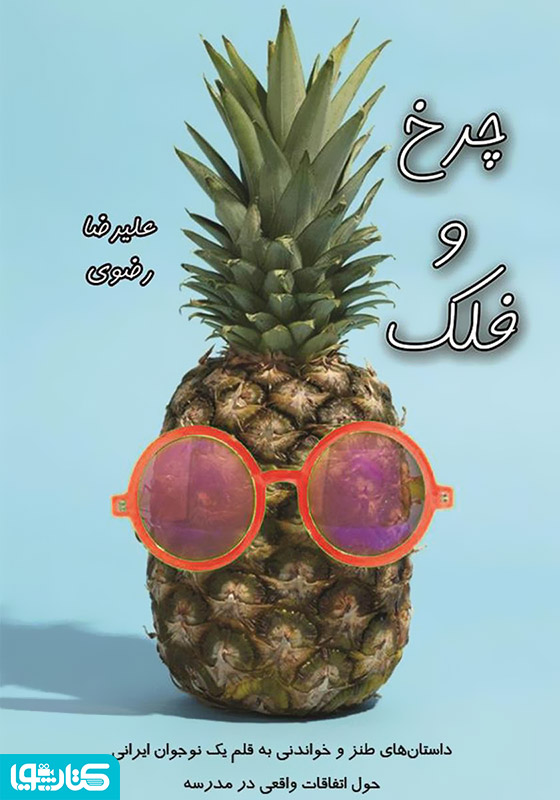 چرخ و فلک