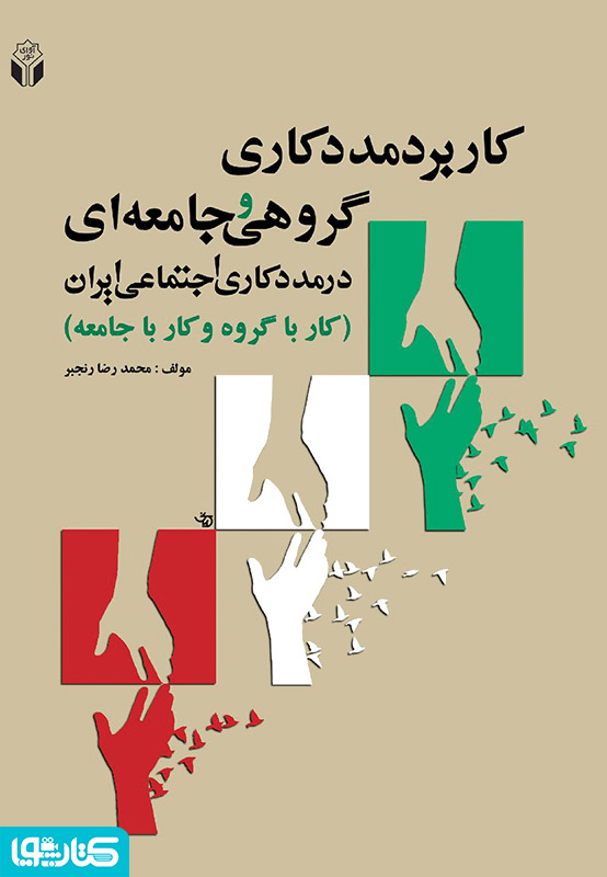 کاربرد مددکاری گروهی جامعه ای در مددکاری اجتماعی ایران