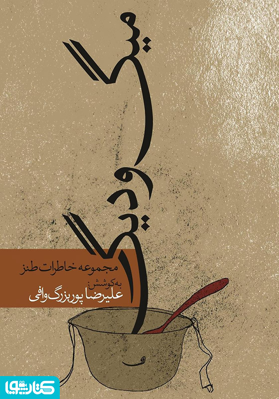 میگ و دیگ - مجموعه خاطرات طنز