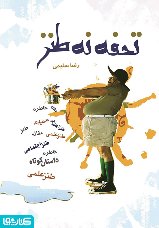 تحفه نه طنز