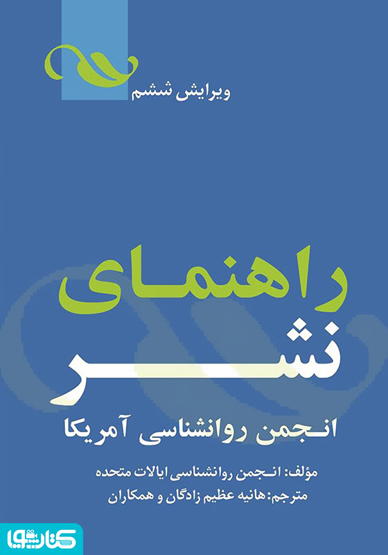 مجموعه دستورالعمل نشر انجمن روانشناسی آمریکا‌‫‌‫‌‫‫