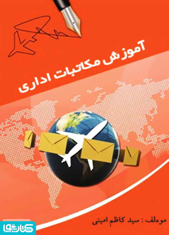 آموزش مکاتبات اداری