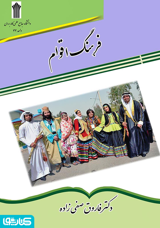 فرهنگ اقوام