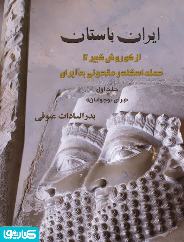 ایران باستان: از کوروش کبیر تا حمله اسکندر مقدونی به ایران